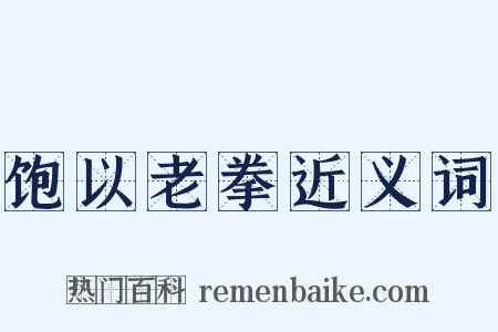 饱以老拳近义词是什么意思的图片